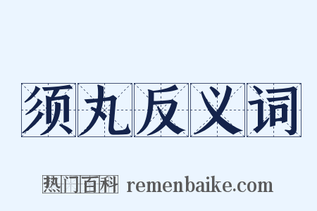 须丸反义词是什么意思的图片